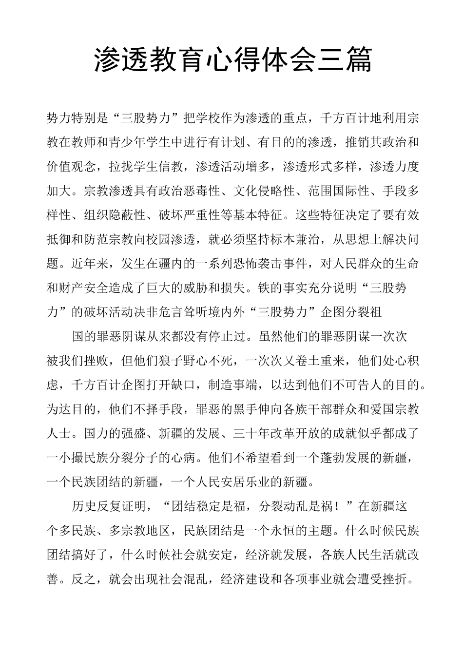 渗透教育心得体会三篇_第1页