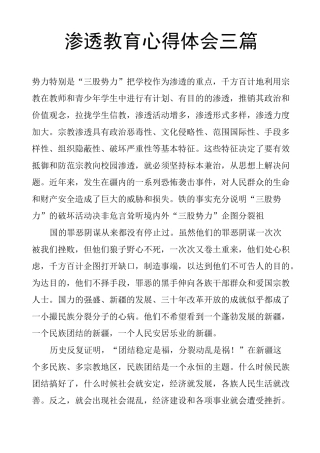 渗透教育心得体会三篇