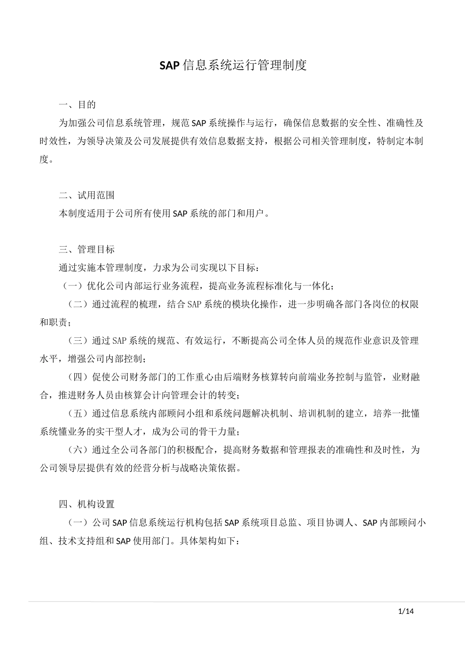 SAP信息系统运行管理制度_第1页