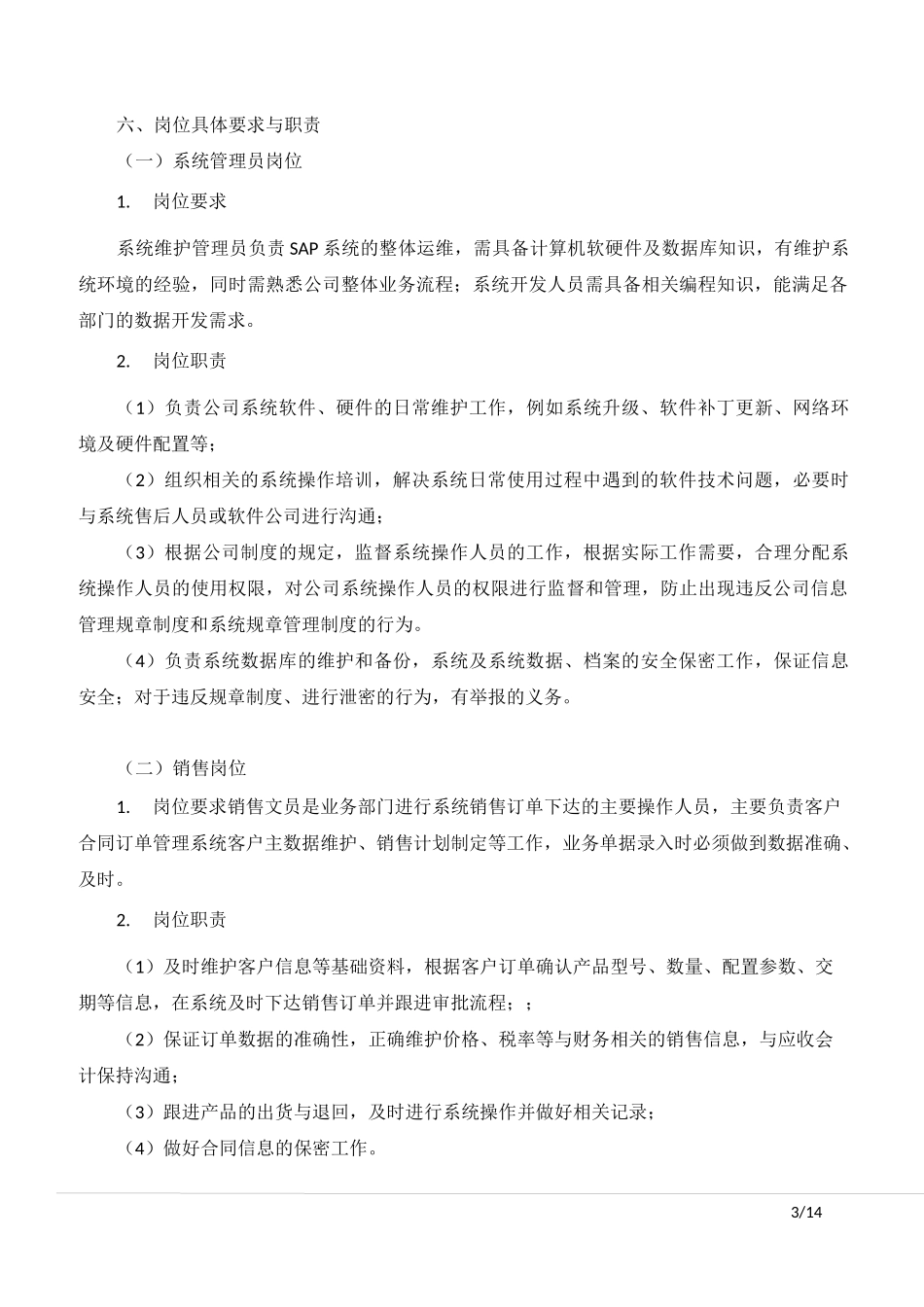 SAP信息系统运行管理制度_第3页