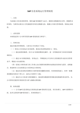 SAP信息系统运行管理制度
