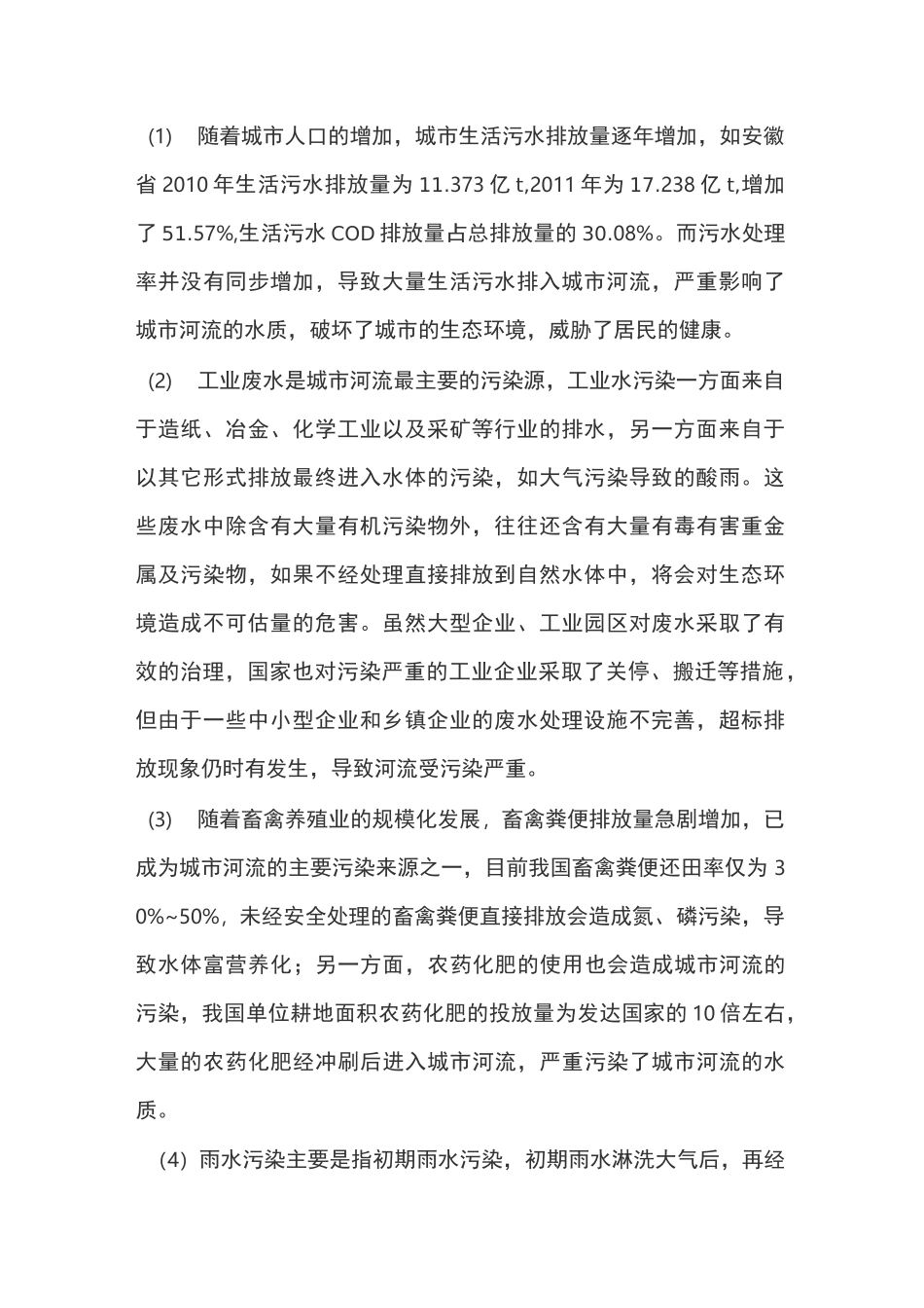 河流水污染治理及修复技术_第2页