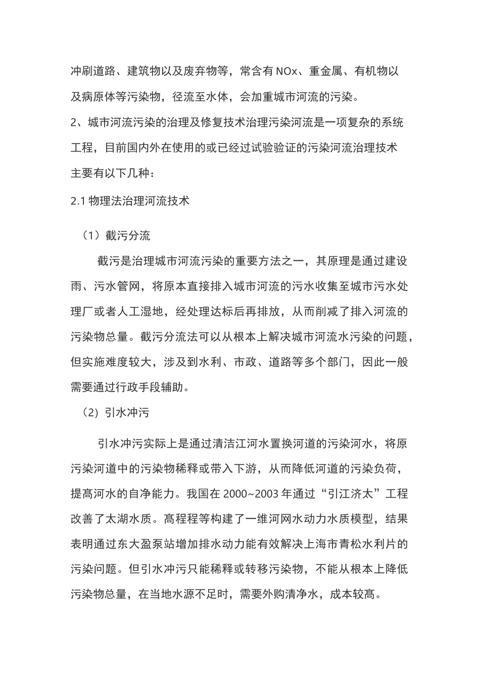 河流水污染治理及修复技术_第3页