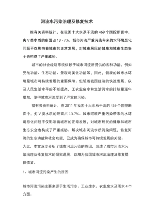 河流水污染治理及修复技术