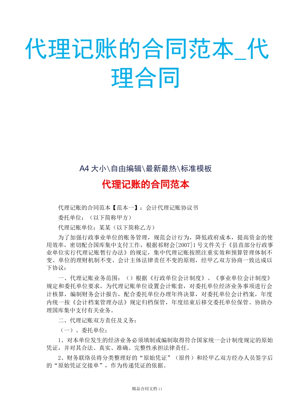 代理记账的合同范本_代理合同_第2页