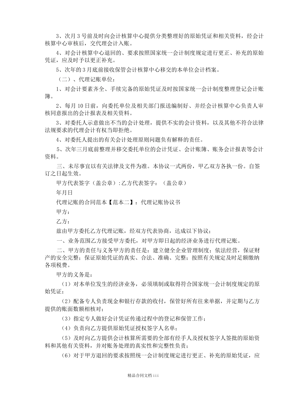 代理记账的合同范本_代理合同_第3页