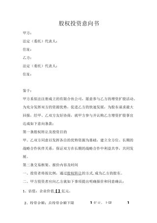 股权投资意向书模板