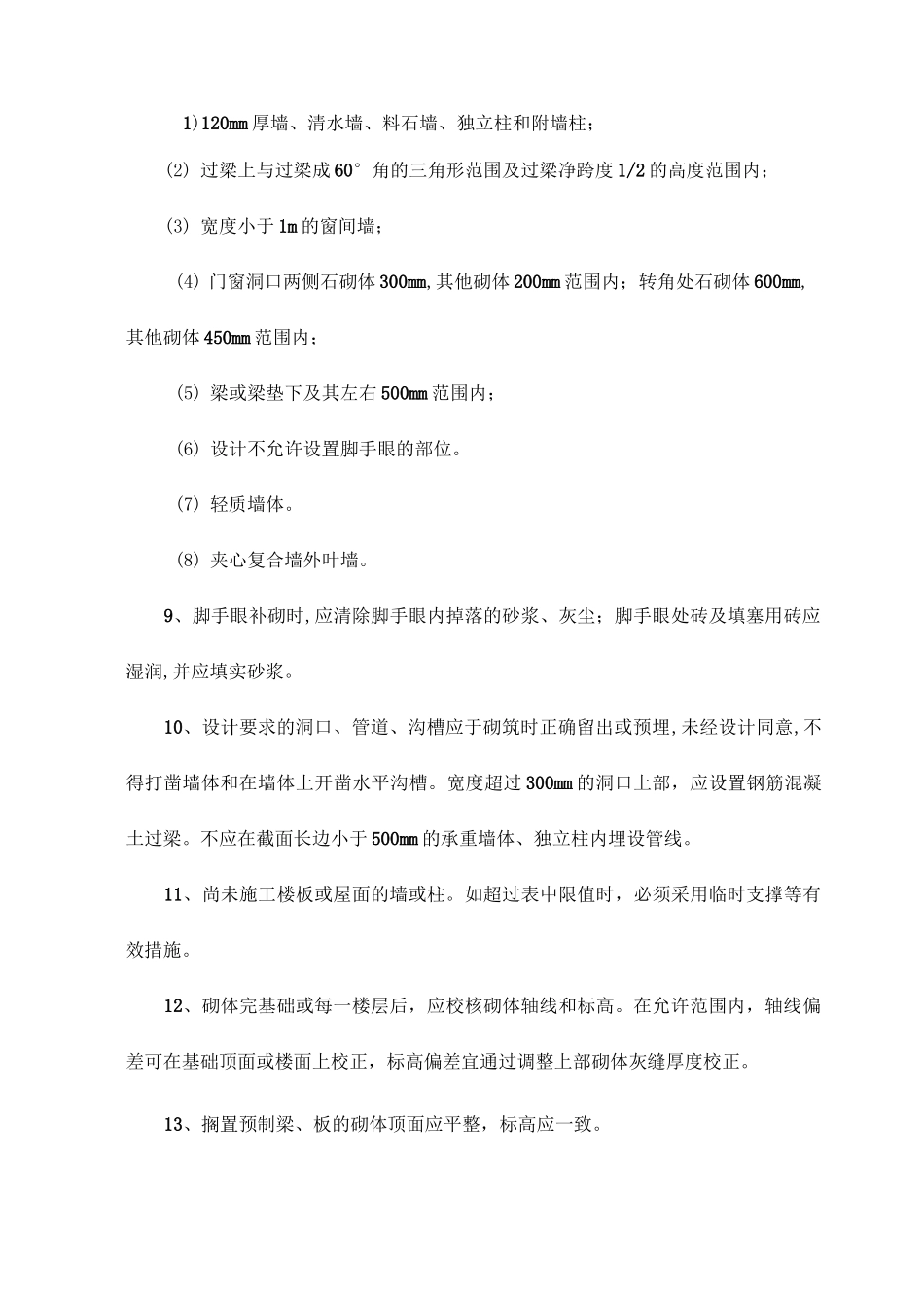 砌体结构工程质量标准_第2页