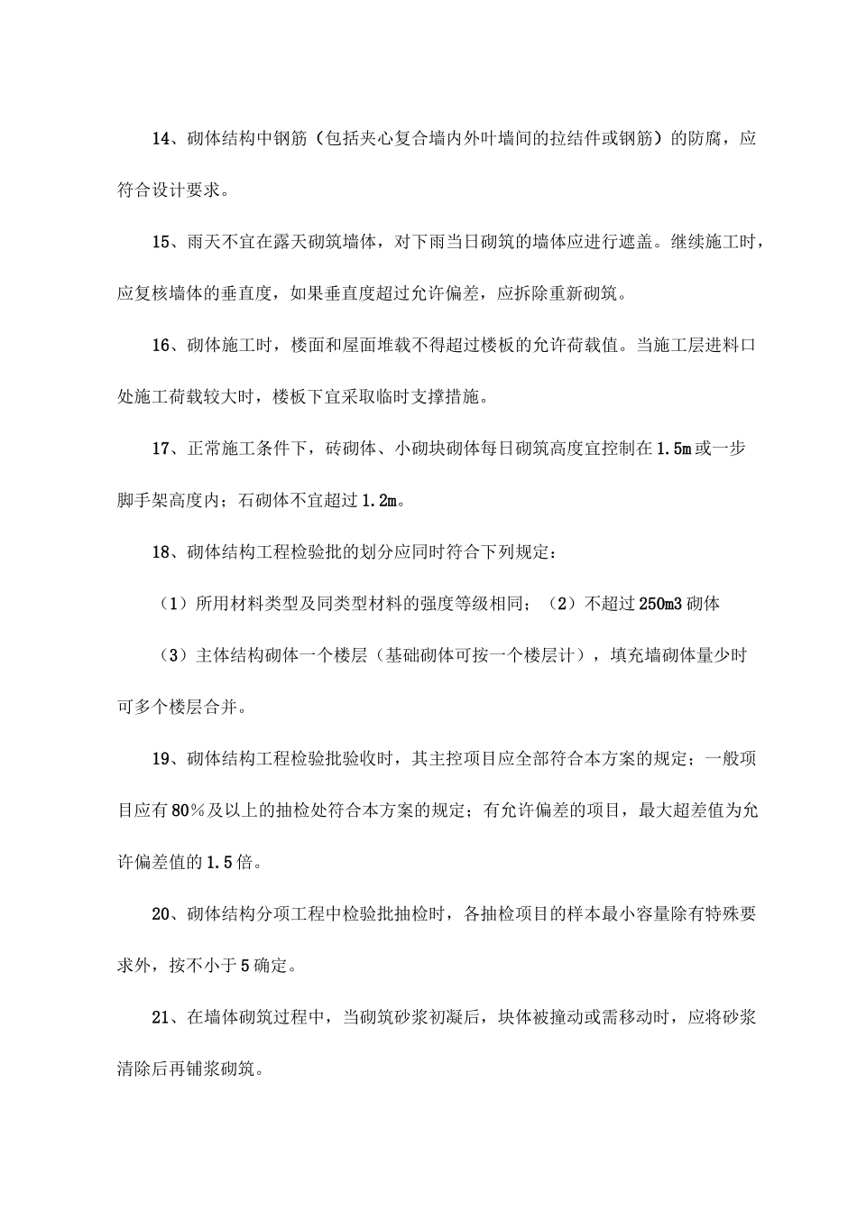 砌体结构工程质量标准_第3页