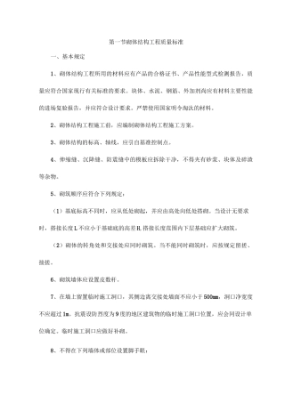 砌体结构工程质量标准