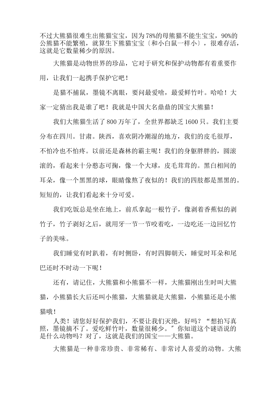 中小学国宝大熊猫作文(精选8篇)_第2页