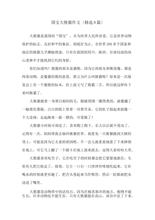 中小学国宝大熊猫作文(精选8篇)