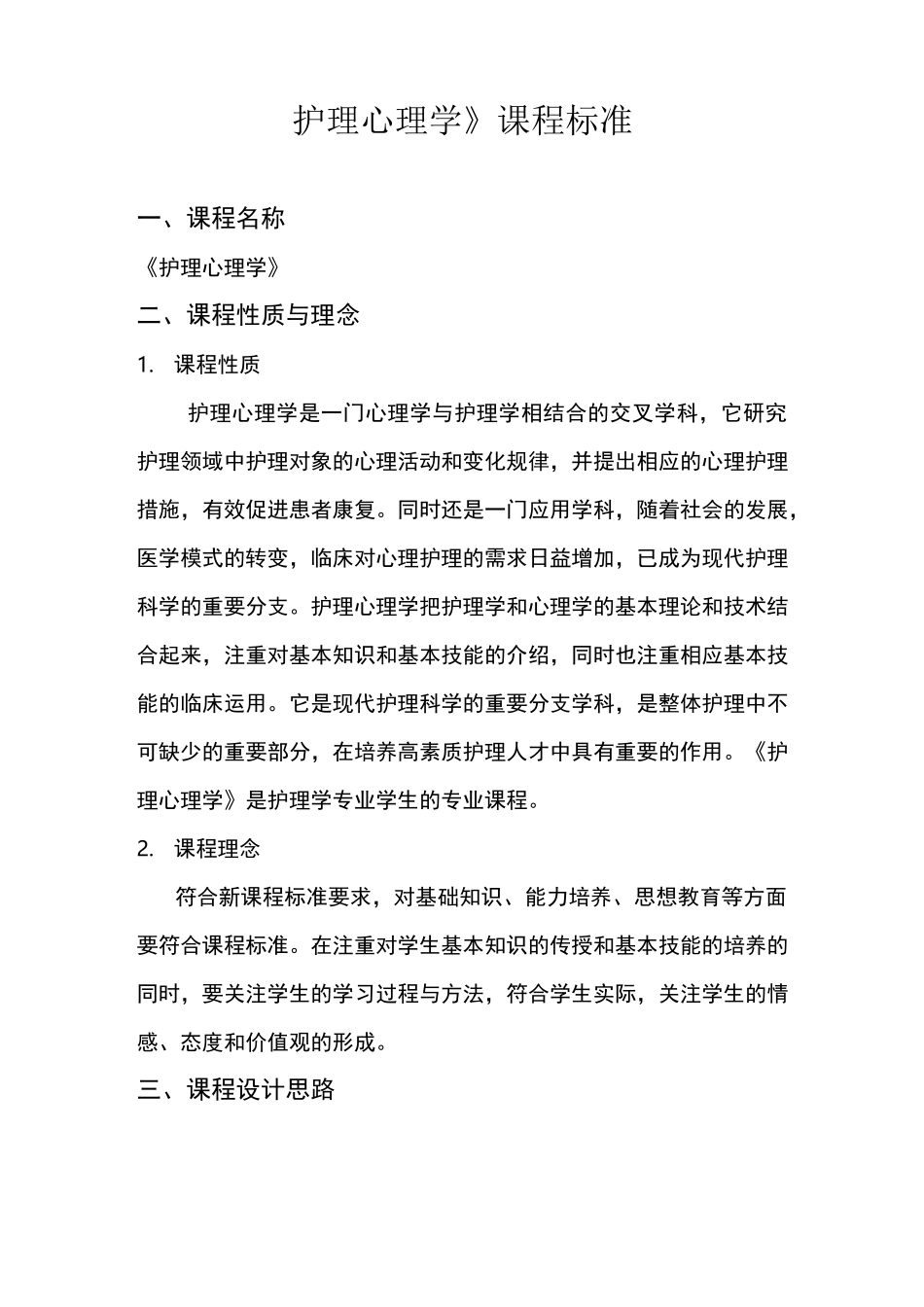 护理心理学、护理伦理学课程标准_第1页