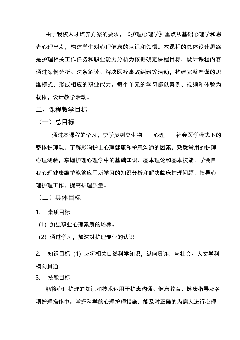 护理心理学、护理伦理学课程标准_第2页