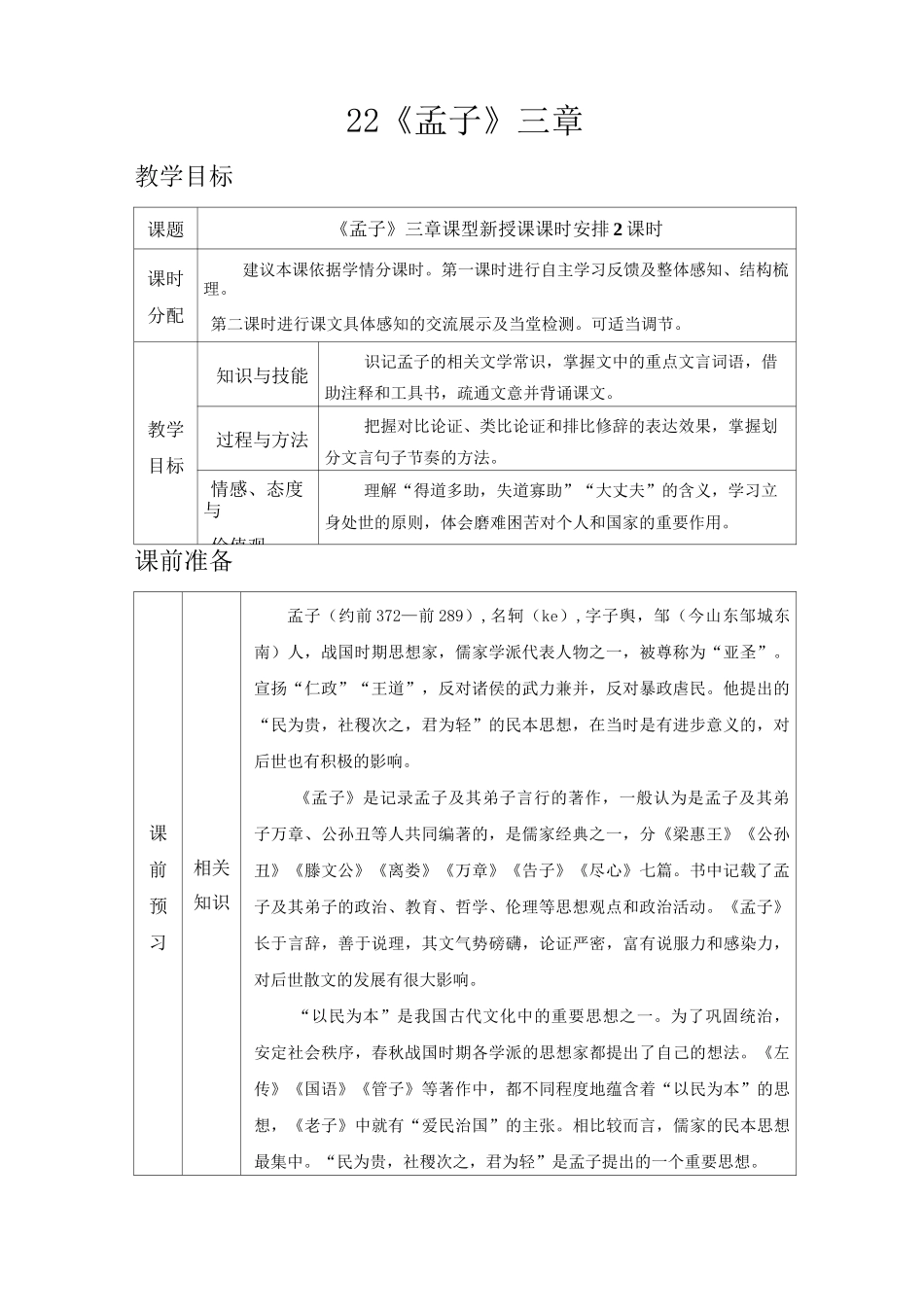 22 《孟子》三章_第1页