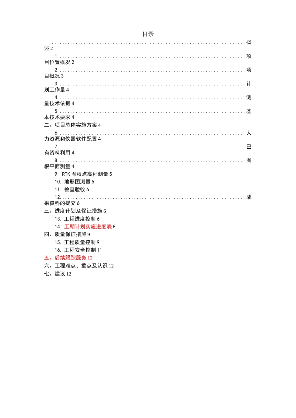 地形测量投标标书技术设计书_第2页