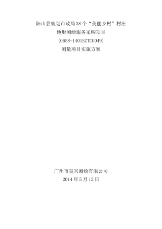地形测量投标标书技术设计书