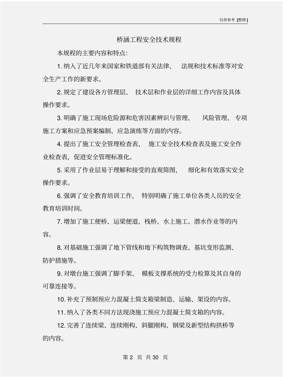 桥涵工程安全技术规程_第2页