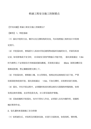 桥涵工程安全施工控制要点