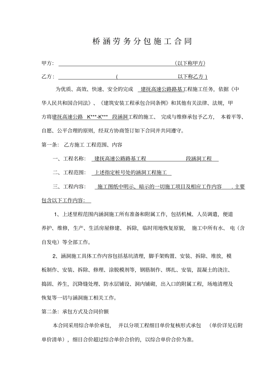 桥涵承包合同_第1页