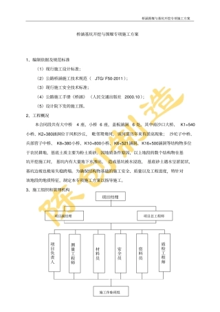 桥涵基坑围堰抽水专项施工方案
