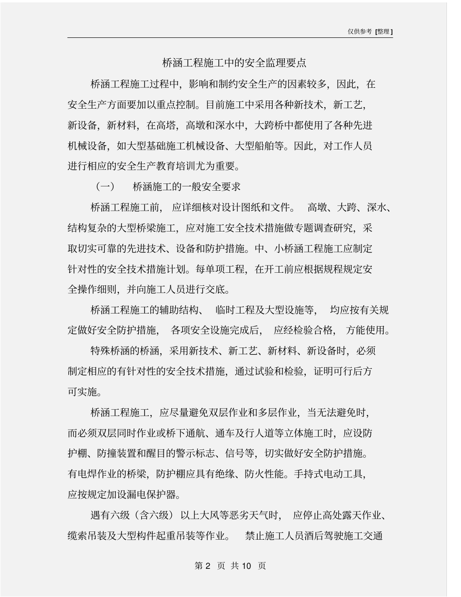 桥涵工程施工中的安全监理要点_第2页