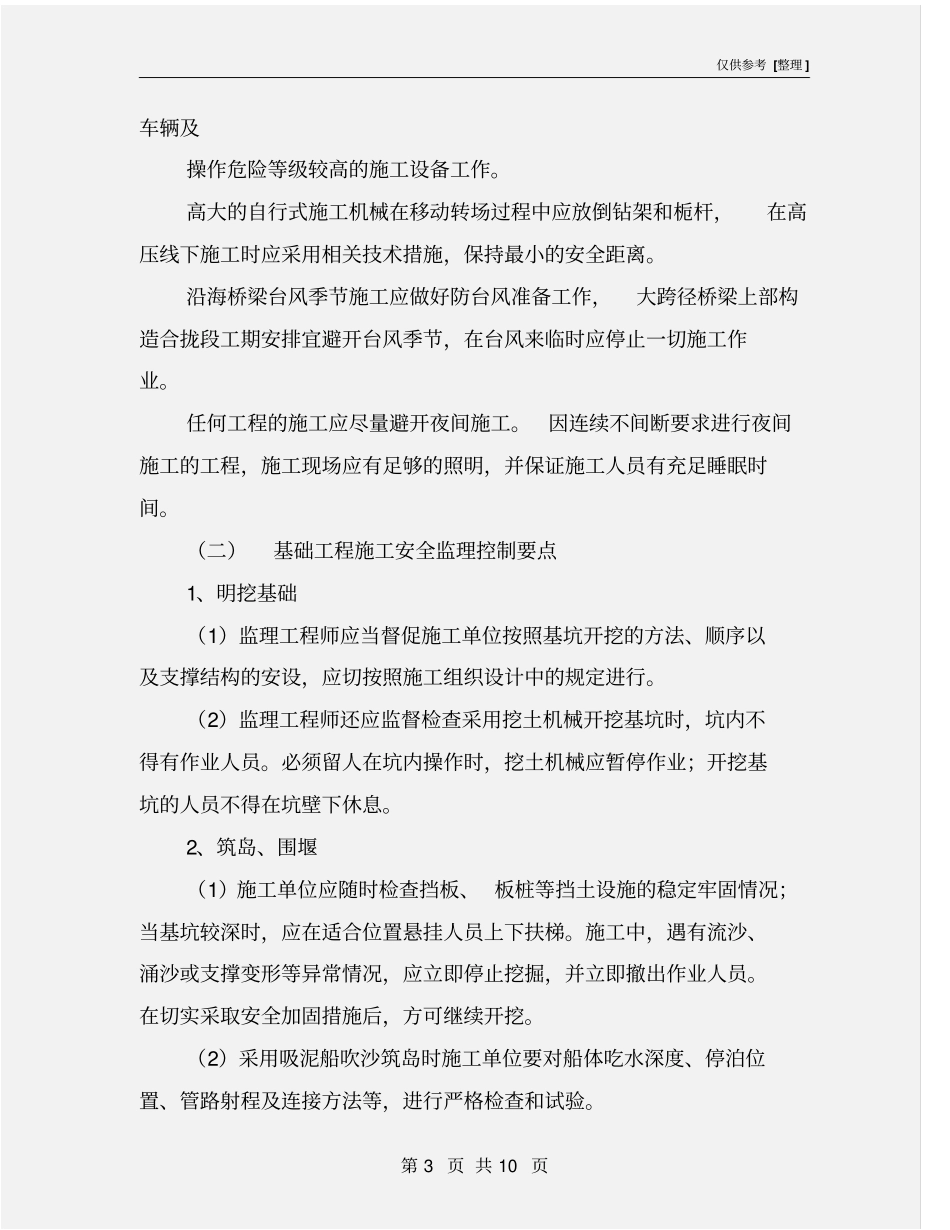 桥涵工程施工中的安全监理要点_第3页