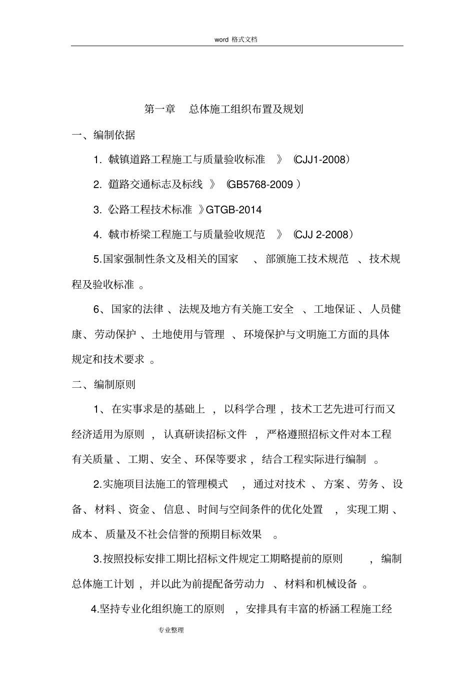 桥涵工程施工组织设计方案_第2页