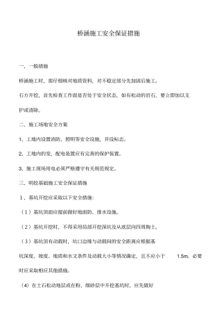 桥涵施工安全保证措施