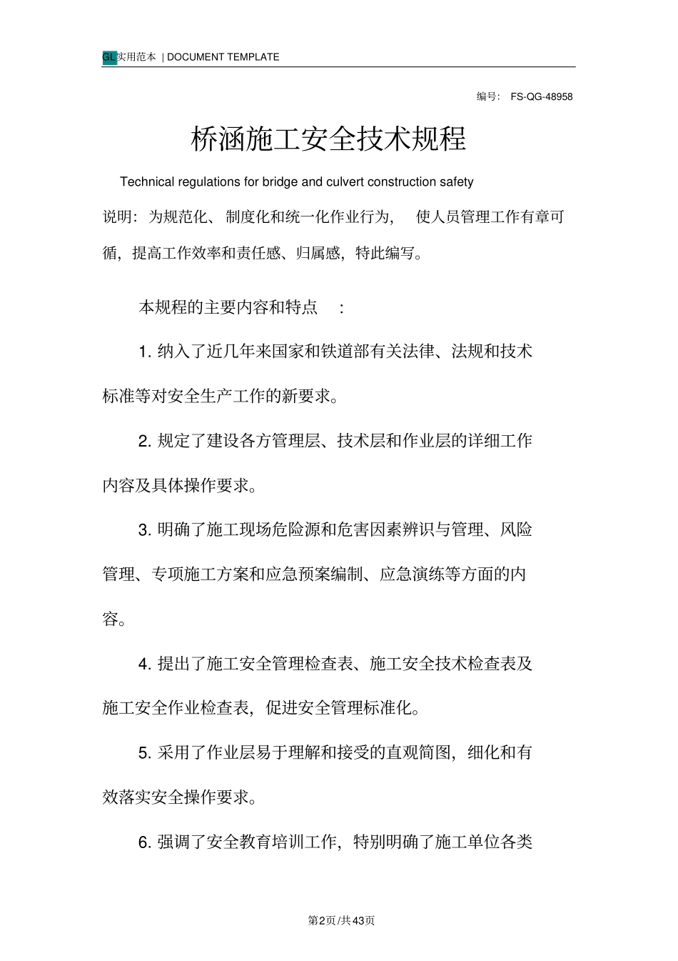 桥涵施工安全技术规程范本_第2页