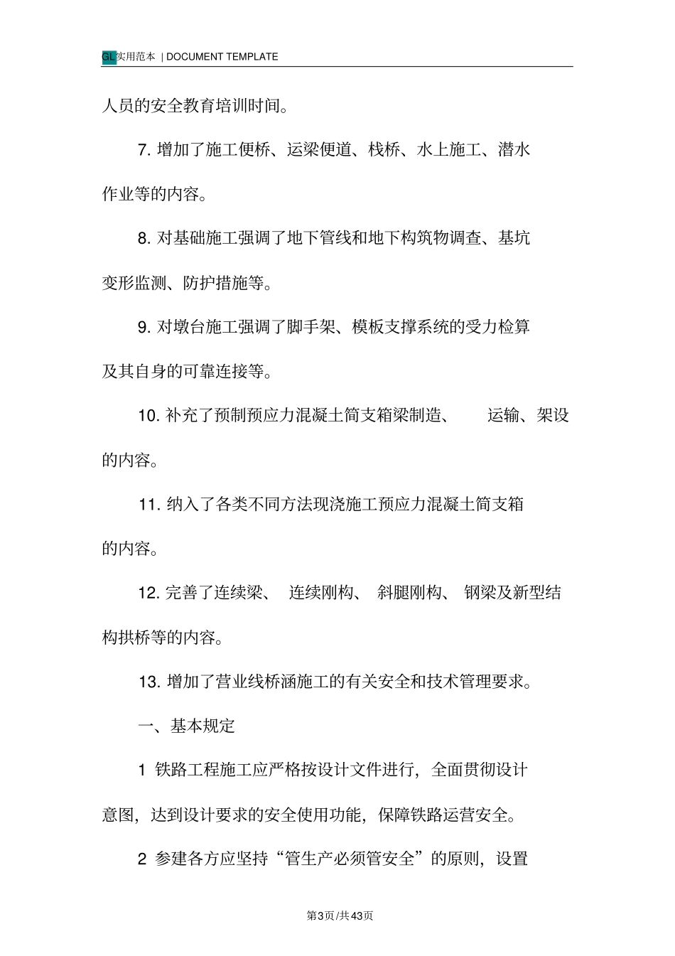 桥涵施工安全技术规程范本_第3页