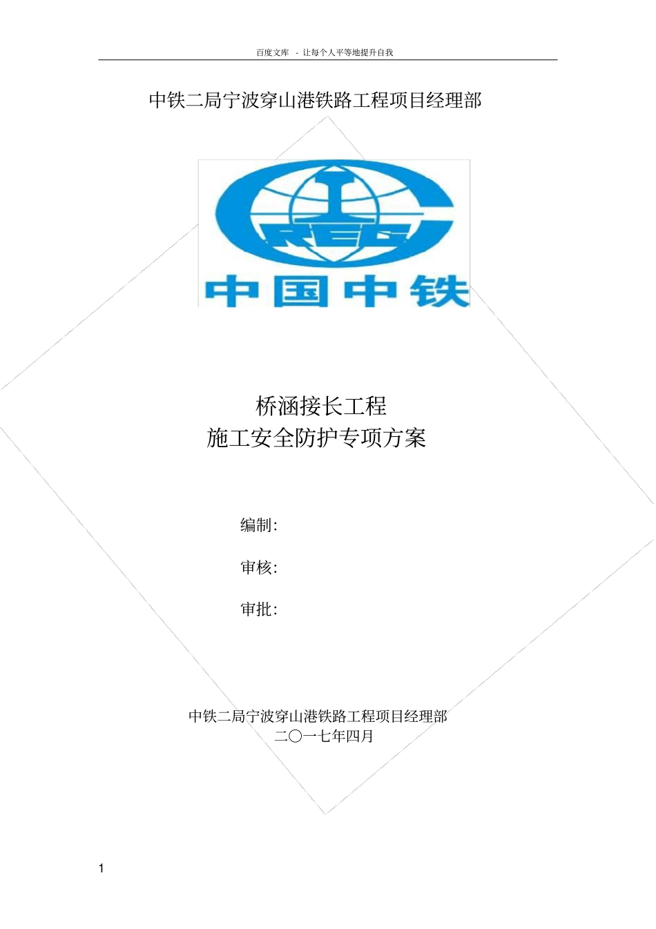 桥涵施工安全防护专项方案_第1页