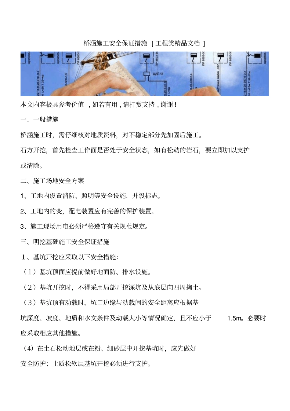 桥涵施工安全保证措施工程类精品文档_第1页