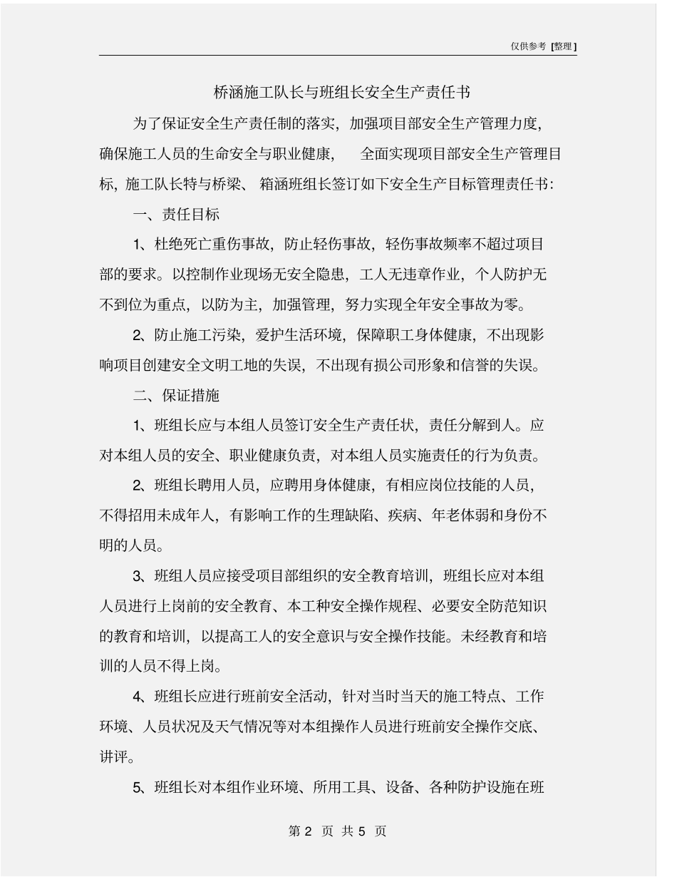 桥涵施工队长与班组长安全生产责任书_第2页