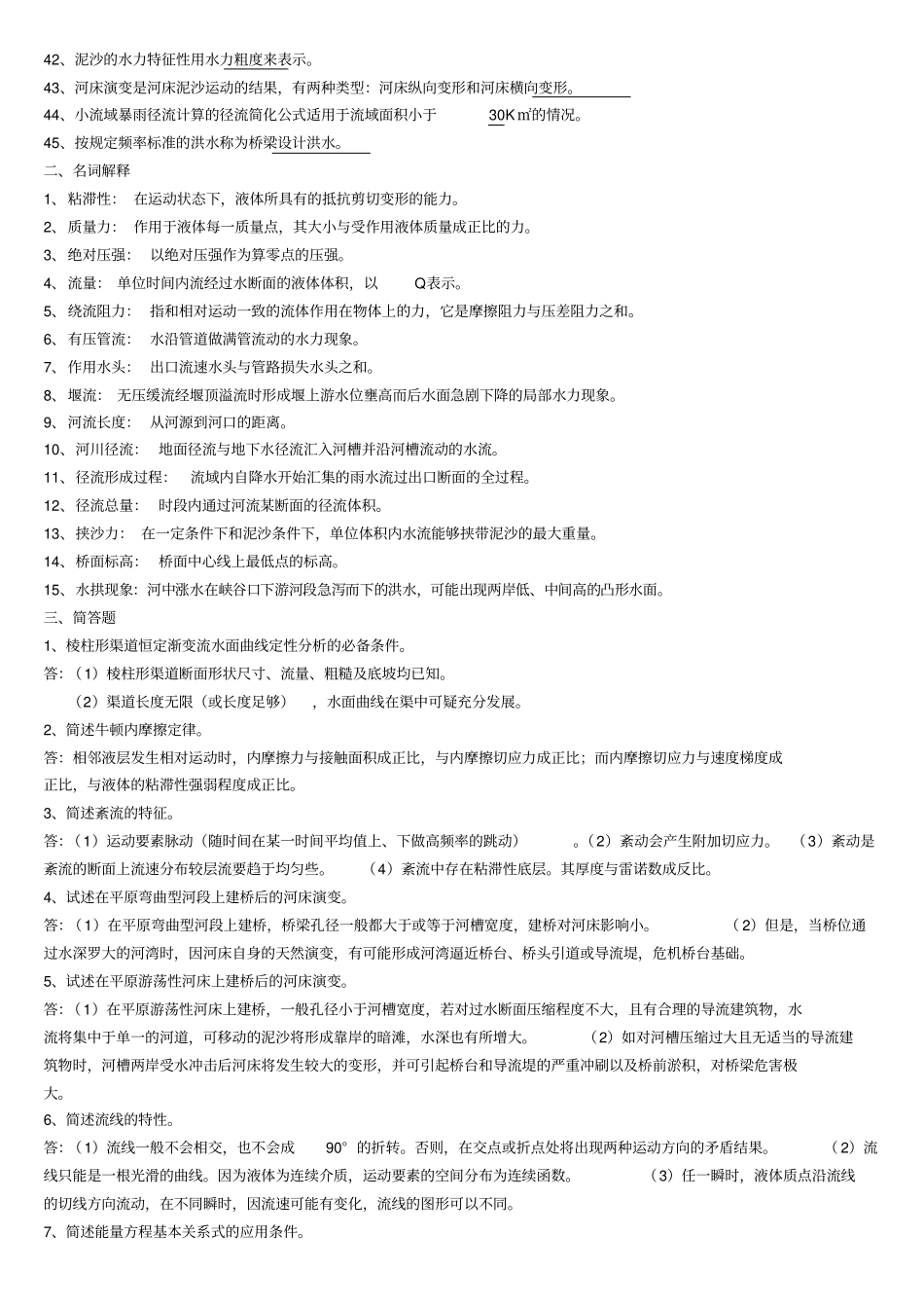 桥涵水文总复习题271_第2页