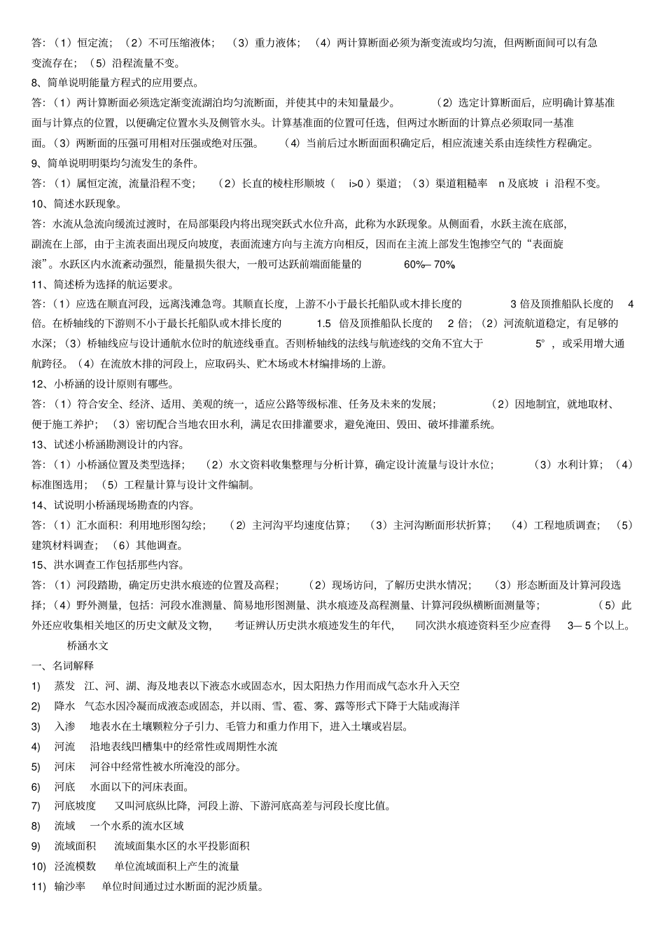 桥涵水文总复习题271_第3页