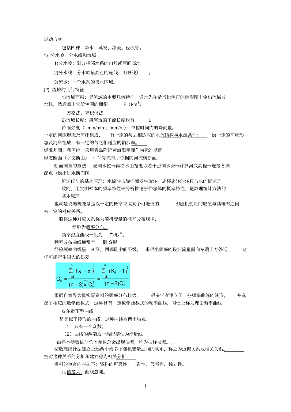 桥涵水文重点笔记_第1页