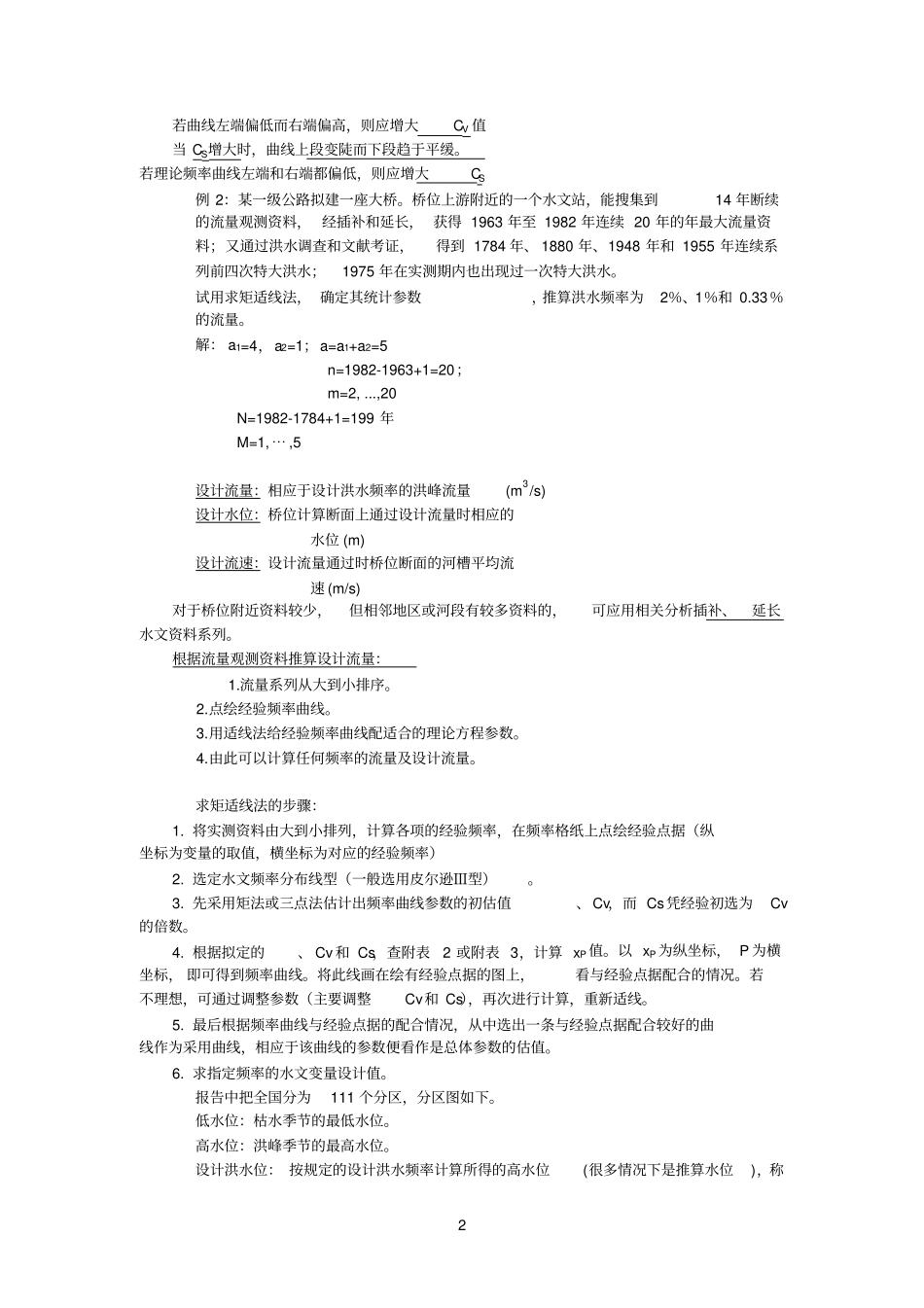 桥涵水文重点笔记_第2页