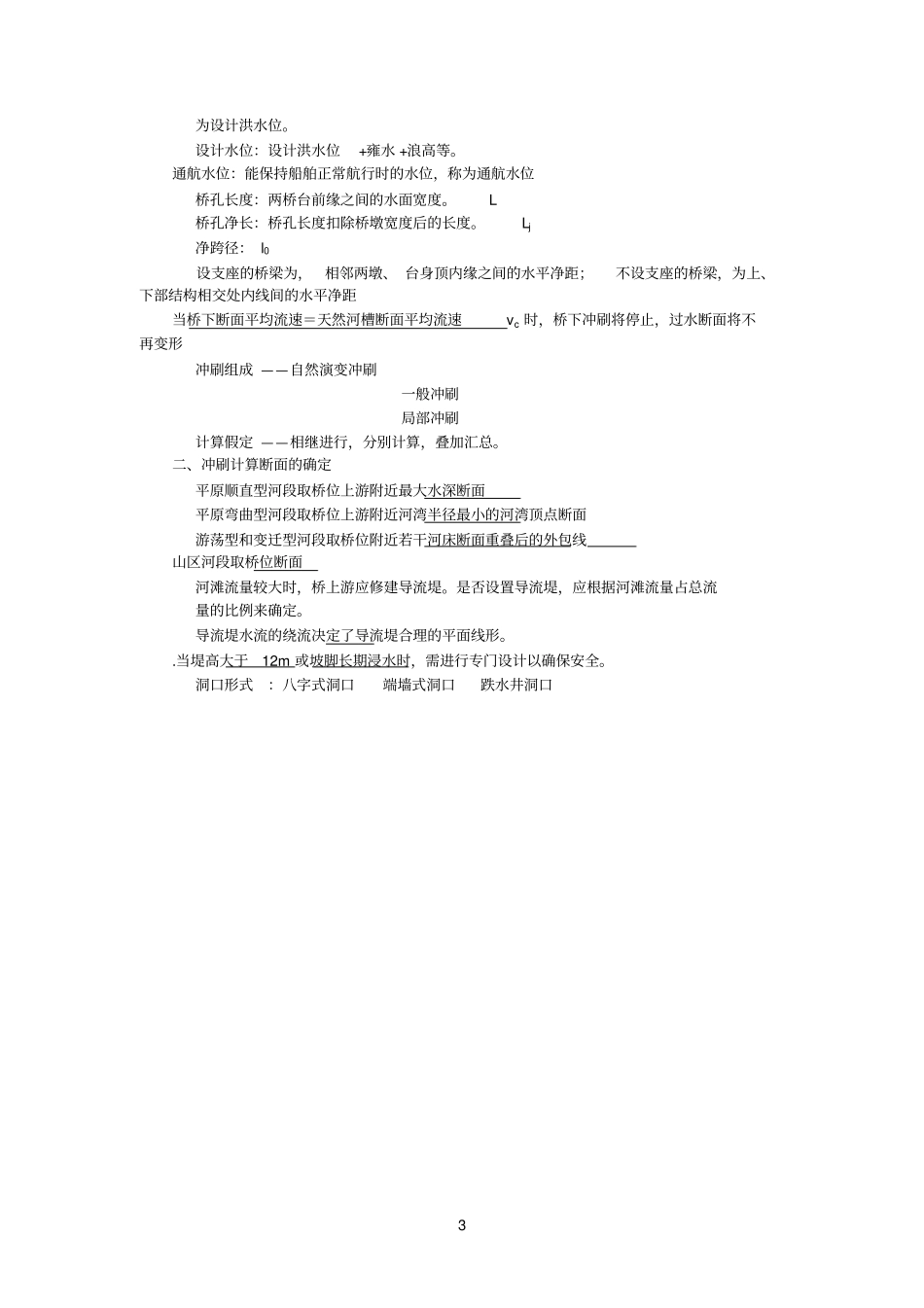 桥涵水文重点笔记_第3页