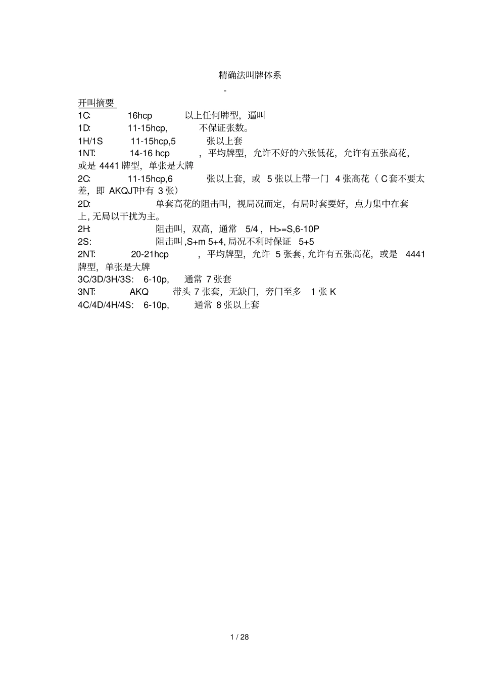 桥牌精确叫牌体系_第1页