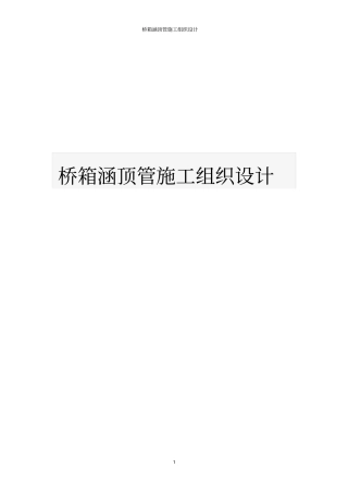 桥箱涵顶管施工组织设计
