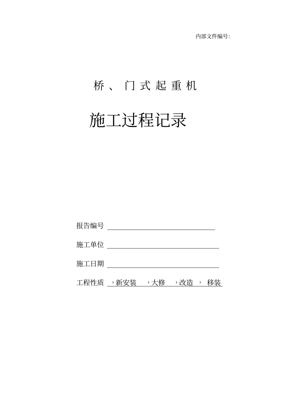 桥门式起重机施工过程记录_第1页