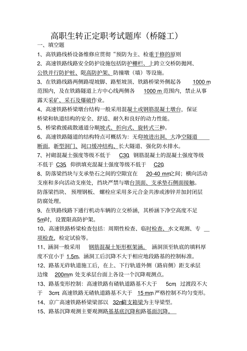 桥隧工题目讲解_第1页