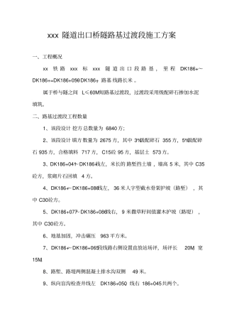 桥隧过渡段施工方案