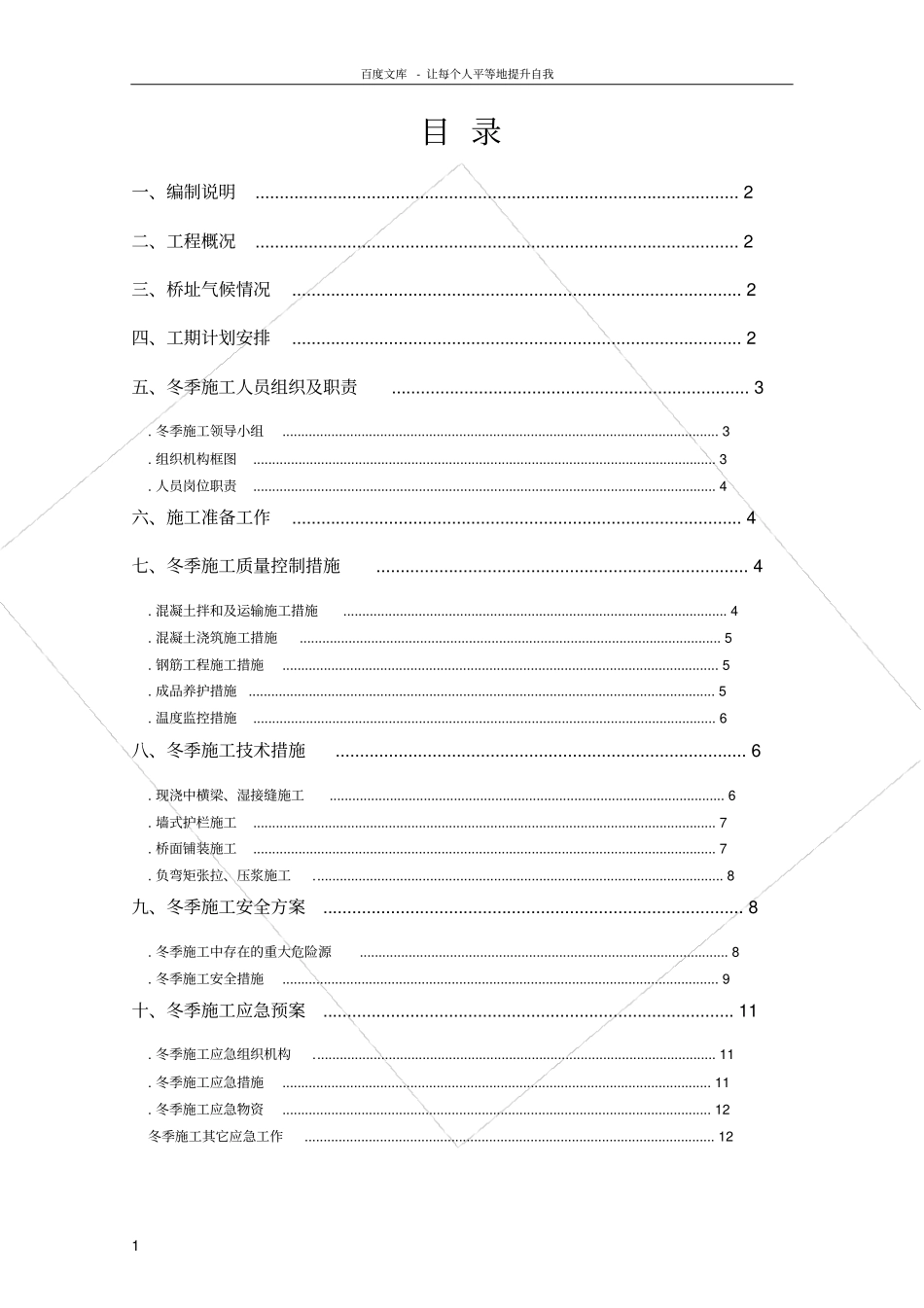 桥面系冬期施工安全技术方案_第2页