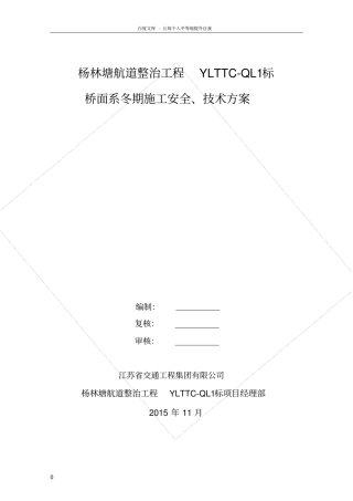 桥面系冬期施工安全技术方案