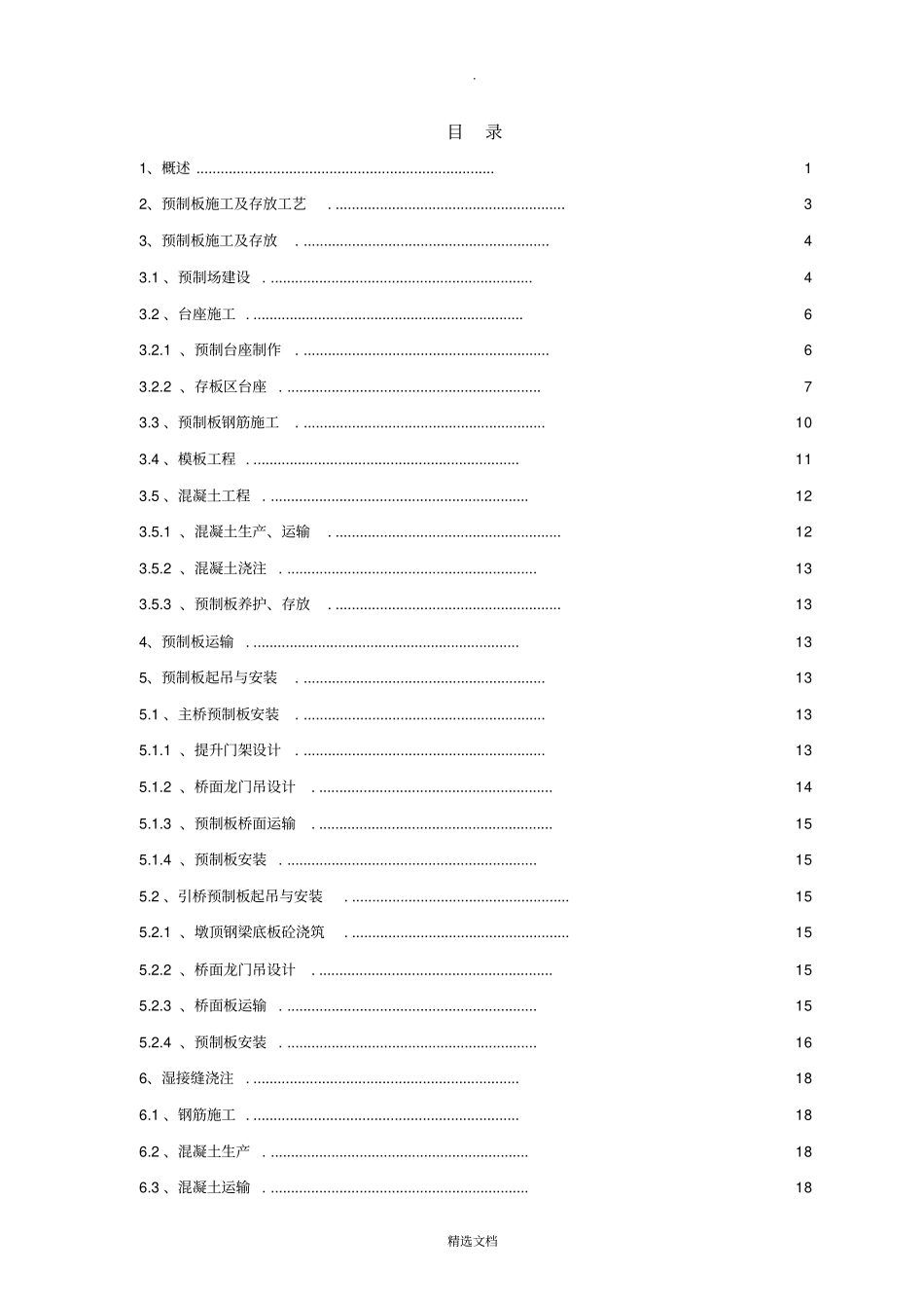 桥面板专项施工方案_第1页