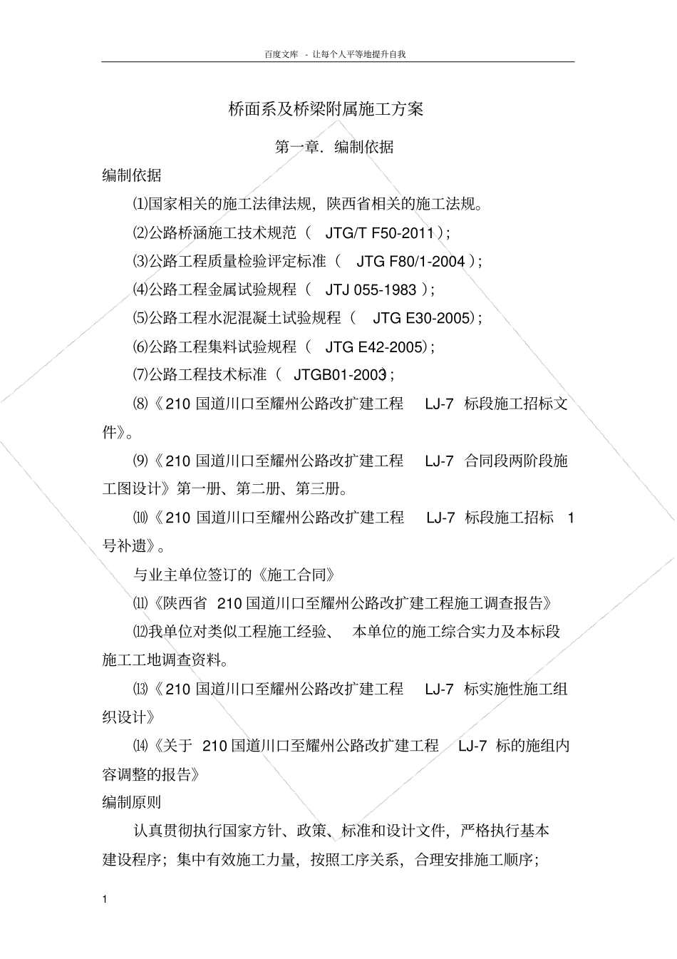 桥面系及桥梁附属施工方案_第1页