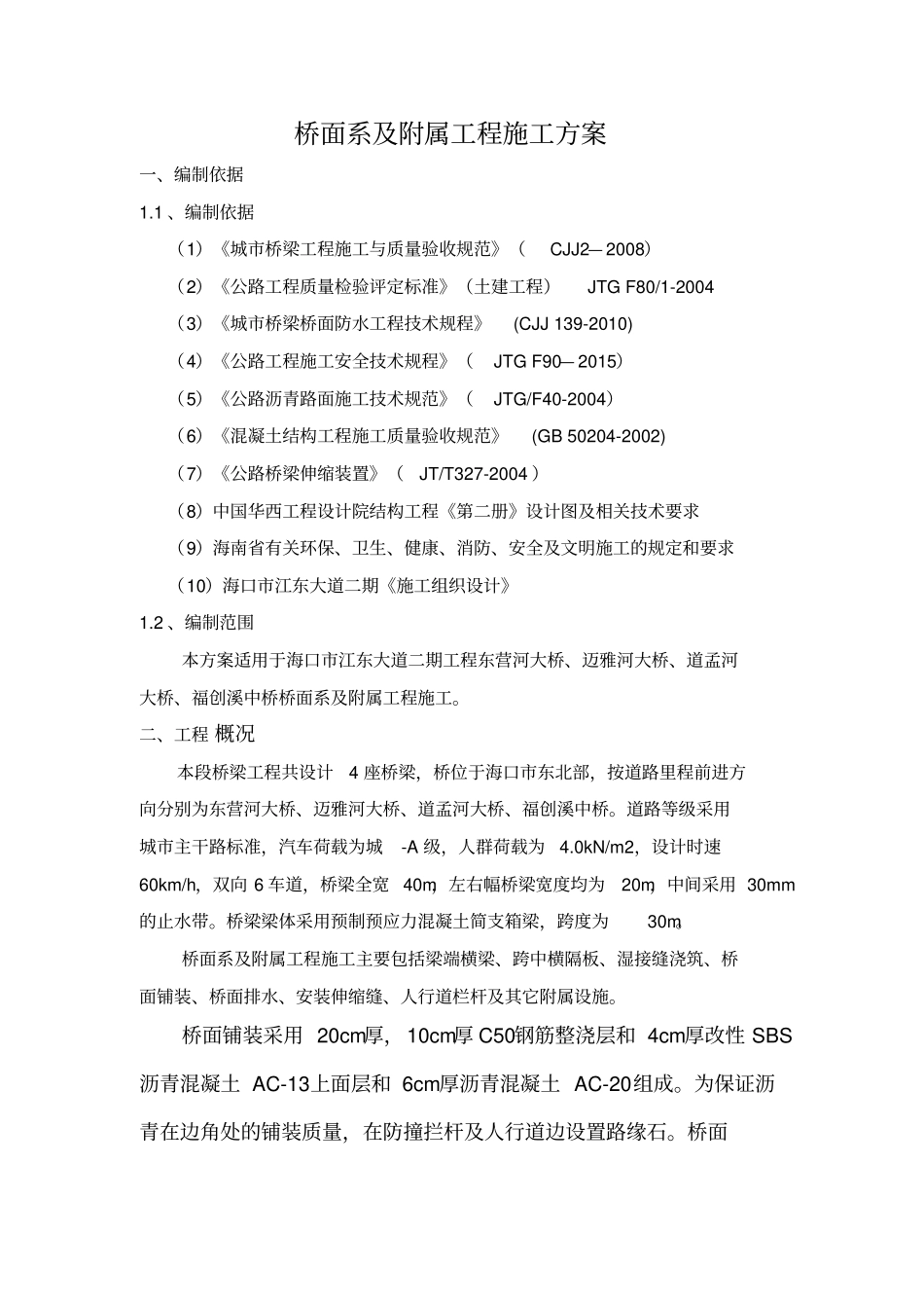 桥面系及附属工程施工方案_第3页