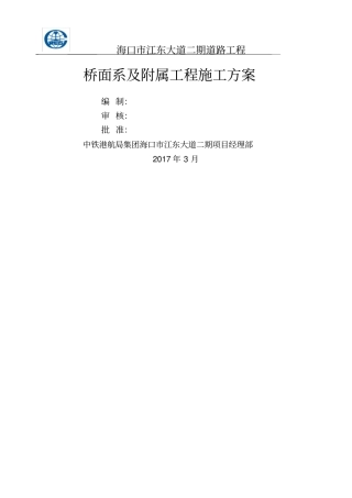 桥面系及附属工程施工方案